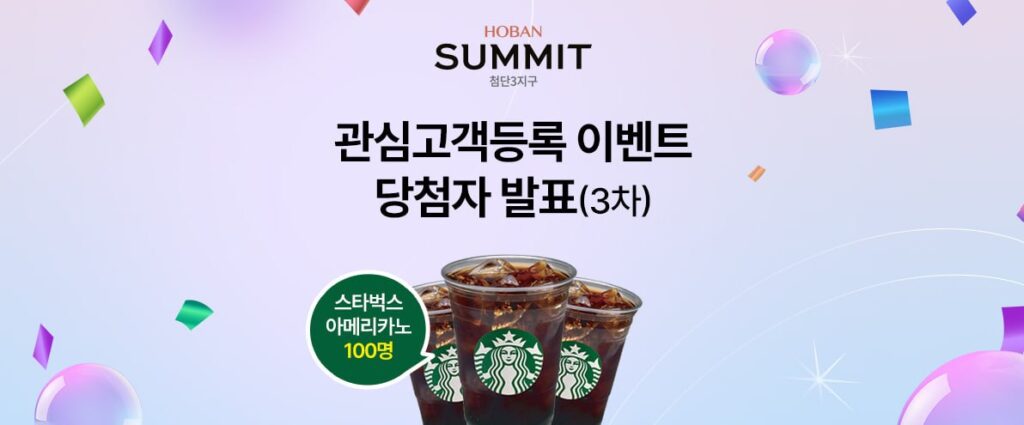 hoban summit event winner 2차 굽네치킨